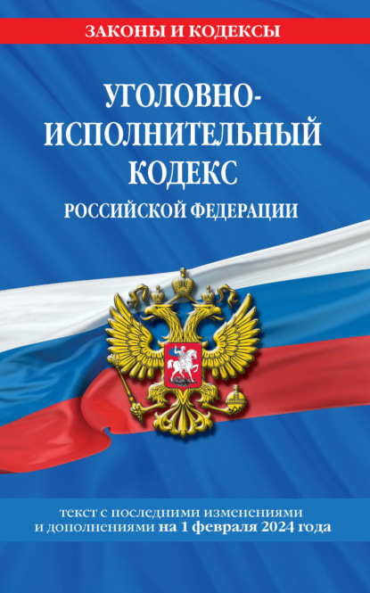 Уголовно-исполнительный кодекс Российской Федерации. Текст с последними изменениями и дополнениями на 1 февраля 2024 года
Уголовно-исполнительный кодекс Российской Федерации. Текст с последними изменениями и дополнениями на 1 февраля 2024 года
