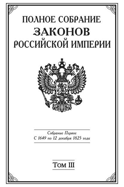 Полное Собрание законов Российской империи. Собрание Первое. С 1649 по 12 декабря 1825 года. Том III. С 1689 по 1699 год
Полное Собрание законов Российской империи. Собрание Первое. С 1649 по 12 декабря 1825 года. Том III. С 1689 по 1699 год
