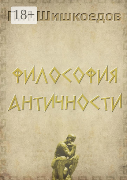 Философия античности
Философия античности