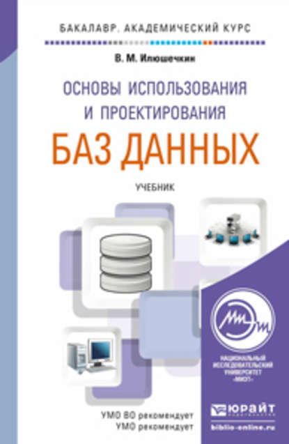 Основы использования и проектирования баз данных. Учебник для академического бакалавриата
Основы использования и проектирования баз данных. Учебник для академического бакалавриата