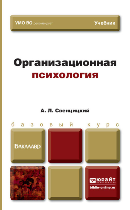 Организационная психология. Учебник для вузов
Организационная психология. Учебник для вузов