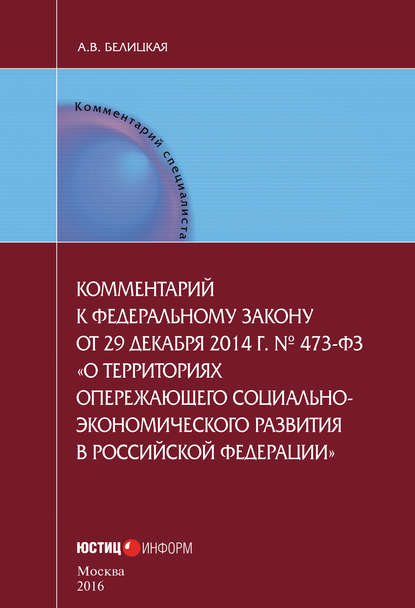 Комментарий к федеральному закону от 29 декабря 2014 г. № 473-ФЗ «О территориях опережающего социально-экономического развития в Российской Федерации»
Комментарий к федеральному закону от 29 декабря 2014 г. № 473-ФЗ «О территориях опережающего социально-экономического развития в Российской Федерации»
