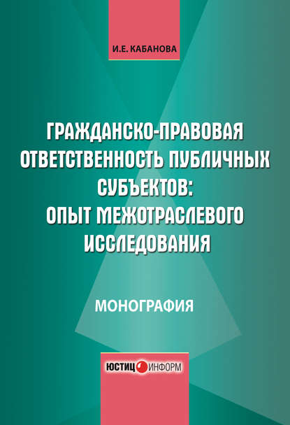Гражданско-правовая ответственность публичных субъектов: опыт межотраслевого исследования
Гражданско-правовая ответственность публичных субъектов: опыт межотраслевого исследования