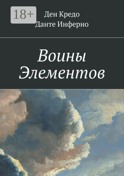 Воины Элементов
Воины Элементов