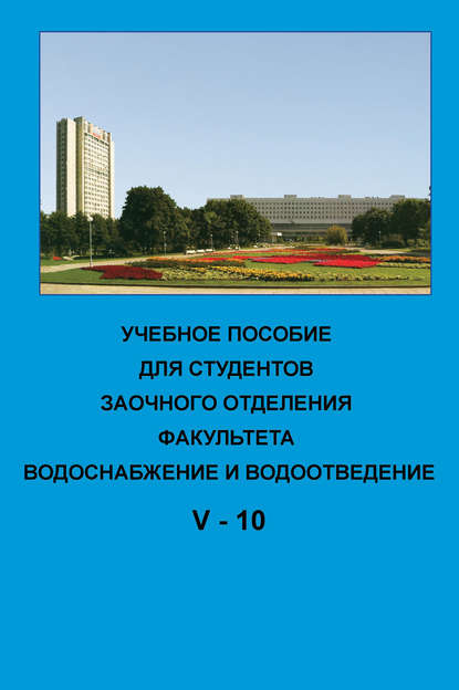 Учебное пособие для студентов заочного отделения факультета «Водоснабжение и водоотведение». V курс 10-й семестр
Учебное пособие для студентов заочного отделения факультета «Водоснабжение и водоотведение». V курс 10-й семестр