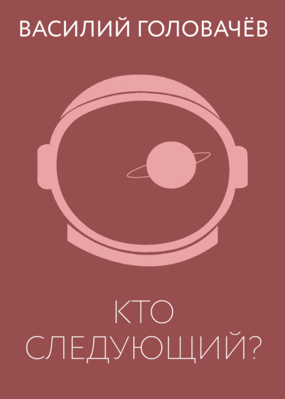 Кто следующий
Кто следующий