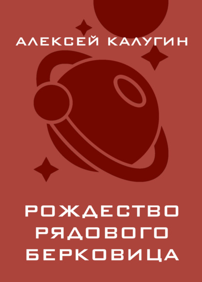 Рождество рядового Берковица
Рождество рядового Берковица