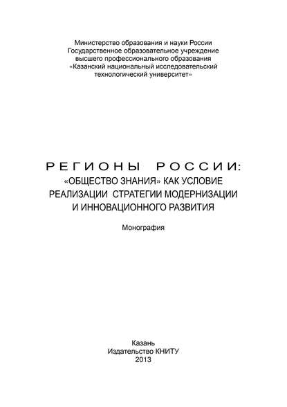 Регионы России: «Общество знания» как условие реализации стратегии модернизации и инновационного развития
Регионы России: «Общество знания» как условие реализации стратегии модернизации и инновационного развития