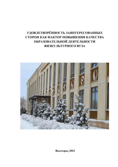 Удовлетворённость заинтересованных сторон как фактор повышения качества образовательной деятельности физкультурного вуза
Удовлетворённость заинтересованных сторон как фактор повышения качества образовательной деятельности физкультурного вуза