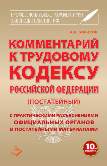 Комментарий к Трудовому кодексу Российской Федерации (постатейный) с практическими разъяcнениями официальных органов и постатейными материалами
Комментарий к Трудовому кодексу Российской Федерации (постатейный) с практическими разъяcнениями официальных органов и постатейными материалами