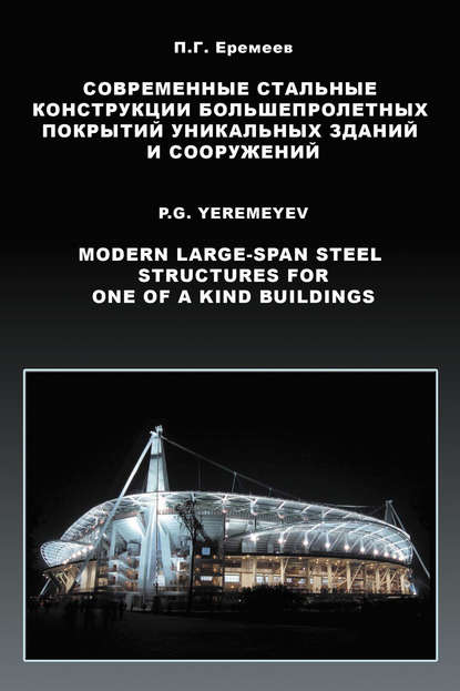 Современные стальные конструкции большепролетных покрытий уникальных зданий и сооружений
Современные стальные конструкции большепролетных покрытий уникальных зданий и сооружений