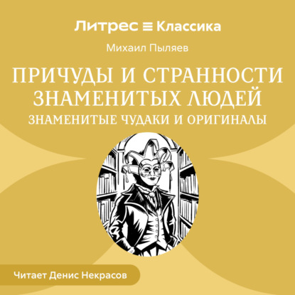 Причуды и странности знаменитых людей. Знаменитые чудаки и оригиналы
Причуды и странности знаменитых людей. Знаменитые чудаки и оригиналы