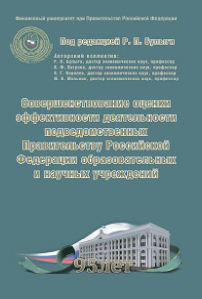 Совершенствование оценки эффективности деятельности подведомственных Правительству Российской Федерации образовательных и научных учреждений
Совершенствование оценки эффективности деятельности подведомственных Правительству Российской Федерации образовательных и научных учреждений