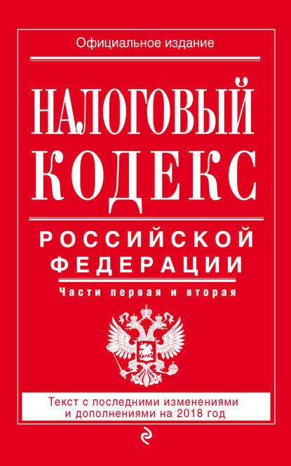 Налоговый кодекс Российской Федерации. Части первая и вторая. Текст с последними изменениями и дополнениями на 2018 год
Налоговый кодекс Российской Федерации. Части первая и вторая. Текст с последними изменениями и дополнениями на 2018 год