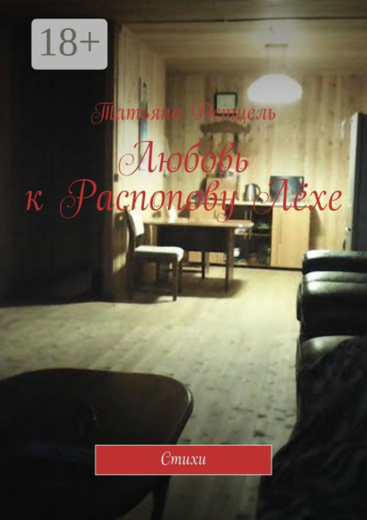 Любовь к Распопову Лёхе. Стихи
Любовь к Распопову Лёхе. Стихи