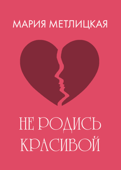 Не родись красивой
Не родись красивой