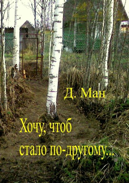 Хочу, чтоб стало по-другому… 
Хочу, чтоб стало по-другому…