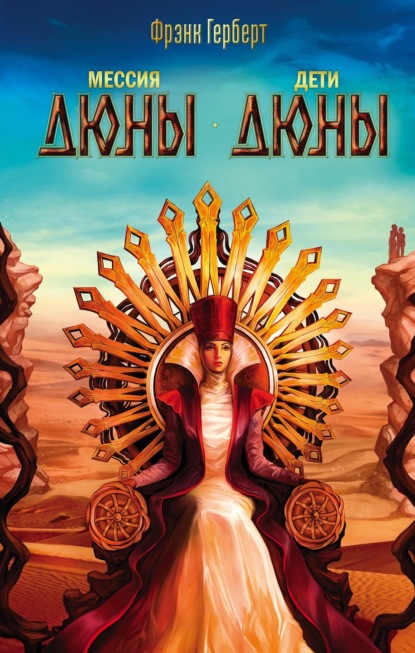 Мессия Дюны. Дети Дюны
Мессия Дюны. Дети Дюны