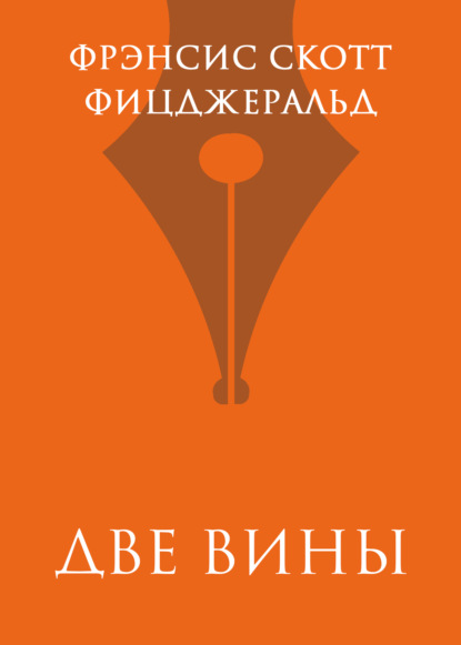 Две вины 
Две вины