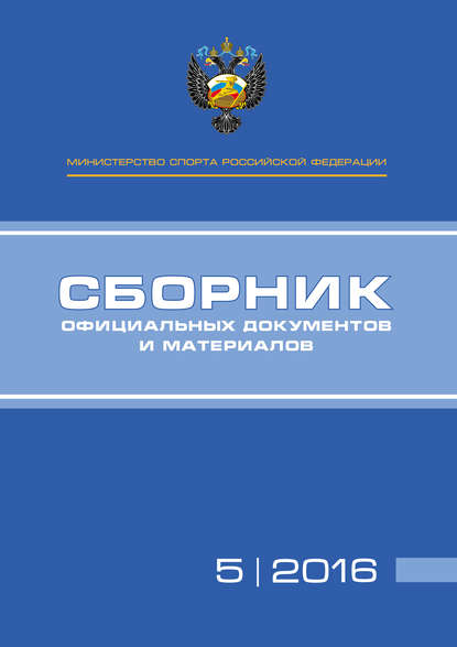 Министерство спорта Российской Федерации. Сборник официальных документов и материалов. №05/2016
Министерство спорта Российской Федерации. Сборник официальных документов и материалов. №05/2016