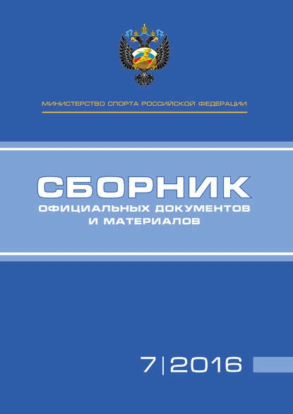 Министерство спорта Российской Федерации. Сборник официальных документов и материалов. №07/2016
Министерство спорта Российской Федерации. Сборник официальных документов и материалов. №07/2016