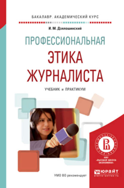 Профессиональная этика журналиста. Учебник и практикум для академического бакалавриата
Профессиональная этика журналиста. Учебник и практикум для академического бакалавриата