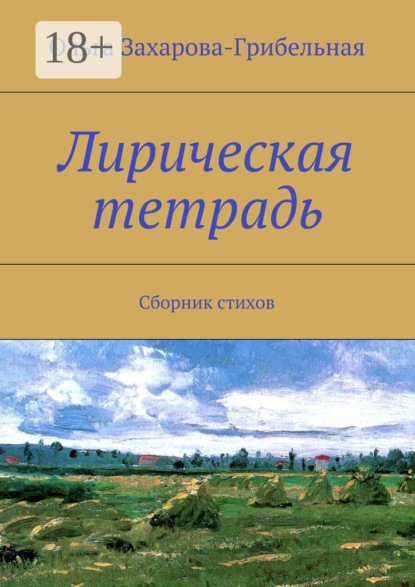 Лирическая тетрадь. Сборник стихов
Лирическая тетрадь. Сборник стихов