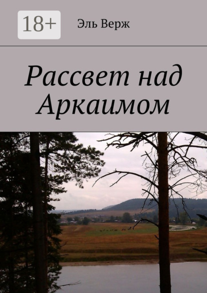 Рассвет над Аркаимом
Рассвет над Аркаимом
