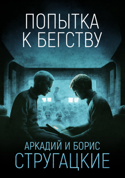 Попытка к бегству
Попытка к бегству