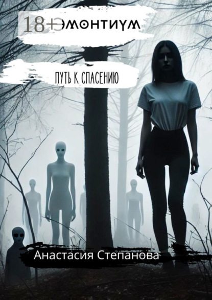 Эмонтиум. Путь к спасению
Эмонтиум. Путь к спасению