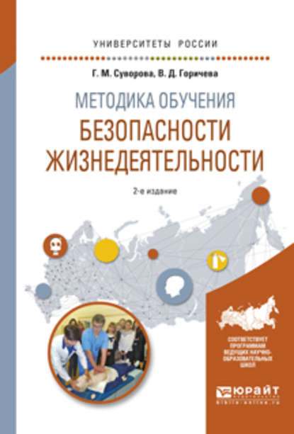 Методика обучения безопасности жизнедеятельности 2-е изд., испр. и доп. Учебное пособие для вузов
Методика обучения безопасности жизнедеятельности 2-е изд., испр. и доп. Учебное пособие для вузов