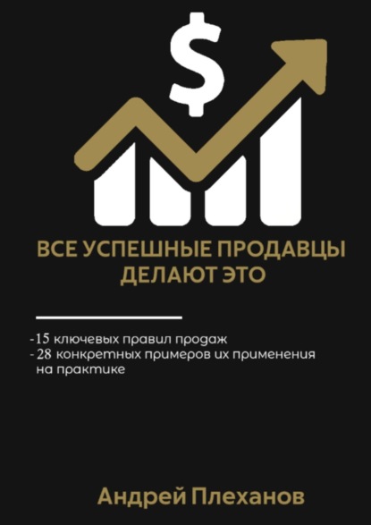 Все успешные продавцы делают это. 15 ключевых правил продаж, 28 конкретных примеров их применения на практике
Все успешные продавцы делают это. 15 ключевых правил продаж, 28 конкретных примеров их применения на практике