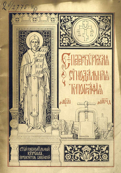 Краткий очерк истории и современного состояния Санкт-Петербургской Синодальной типографии
Краткий очерк истории и современного состояния Санкт-Петербургской Синодальной типографии