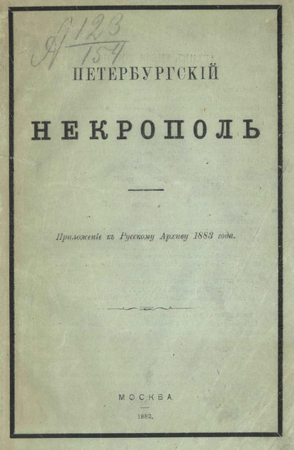 Петербургский некрополь или Справочный исторический указатель лиц, родившихся в XVII и XVIII столетиях
Петербургский некрополь или Справочный исторический указатель лиц, родившихся в XVII и XVIII столетиях