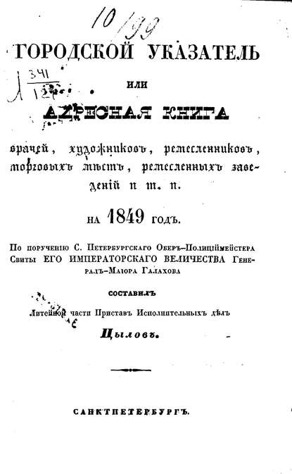 Городской указатель, или Адресная книга врачей, художников, ремесленников, торговых мест, ремесленных заведений и т. п. на 1849 год
Городской указатель, или Адресная книга врачей, художников, ремесленников, торговых мест, ремесленных заведений и т. п. на 1849 год