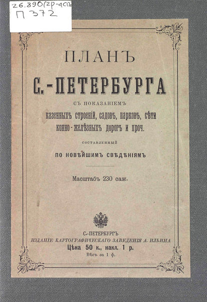 План С.-Петербурга с показанием казенных строений, садов, парков, сети конно-железных дорог и проч., составленный по новейшим сведениям
План С.-Петербурга с показанием казенных строений, садов, парков, сети конно-железных дорог и проч., составленный по новейшим сведениям