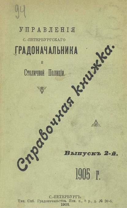 Справочная книжка С.-Петербургского градоначальства и городской полиции. Выпуск 2, 1905 г.
Справочная книжка С.-Петербургского градоначальства и городской полиции. Выпуск 2, 1905 г.