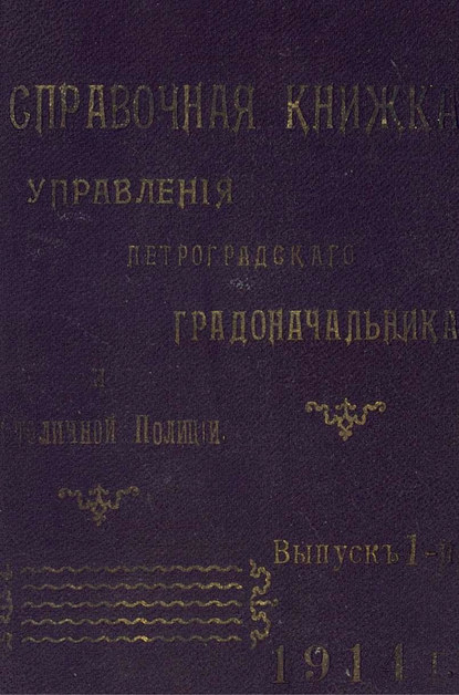 Справочная книжка С.-Петербургского градоначальства и городской полиции. Выпуск 1, 1914 г.
Справочная книжка С.-Петербургского градоначальства и городской полиции. Выпуск 1, 1914 г.