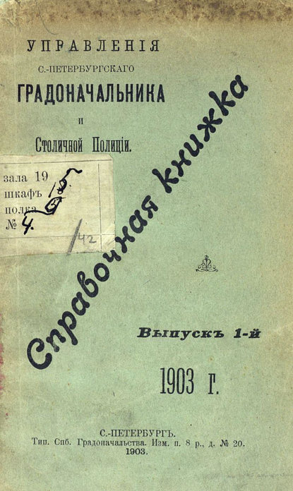Справочная книжка С.-Петербургского градоначальства и городской полиции. Выпуск 1, 1903 г.
Справочная книжка С.-Петербургского градоначальства и городской полиции. Выпуск 1, 1903 г.