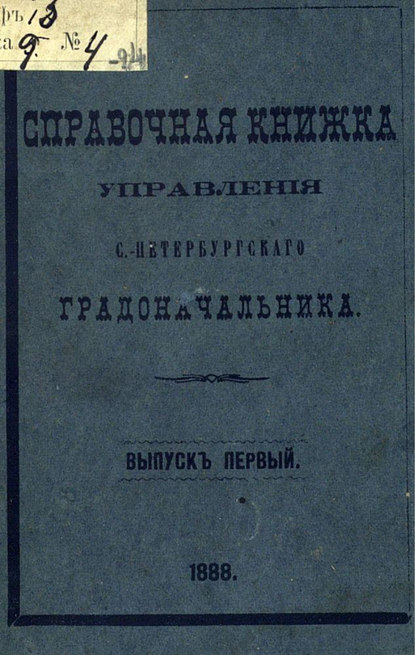 Справочная книжка С.-Петербургского градоначальства и городской полиции. Выпуск 1, составлена по 1 января 1888 г.
Справочная книжка С.-Петербургского градоначальства и городской полиции. Выпуск 1, составлена по 1 января 1888 г.
