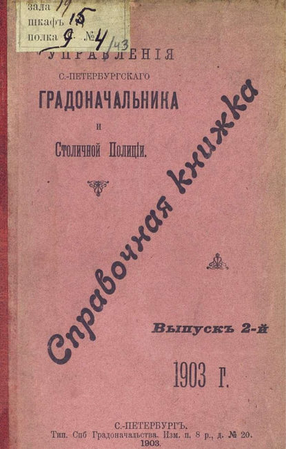 Справочная книжка С.-Петербургского градоначальства и городской полиции. Выпуск 2, 1903 г.
Справочная книжка С.-Петербургского градоначальства и городской полиции. Выпуск 2, 1903 г.