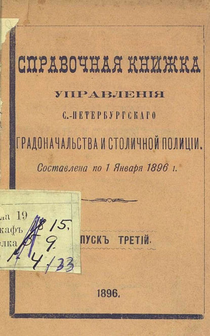 Справочная книжка С.-Петербургского градоначальства и городской полиции. Выпуск 3, составлена по 1 января 1896 г.
Справочная книжка С.-Петербургского градоначальства и городской полиции. Выпуск 3, составлена по 1 января 1896 г.