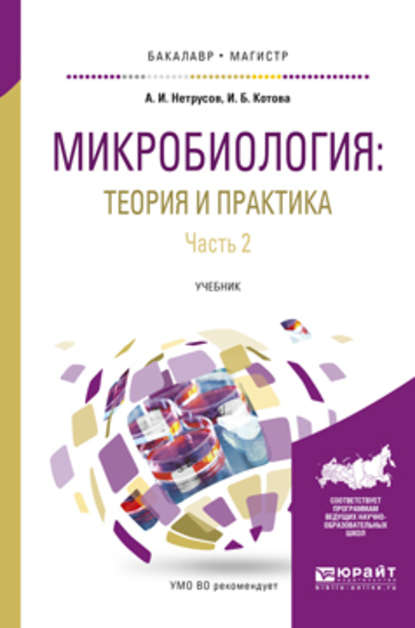 Микробиология: теория и практика в 2 ч. Часть 2. Учебник для бакалавриата и магистратуры
Микробиология: теория и практика в 2 ч. Часть 2. Учебник для бакалавриата и магистратуры