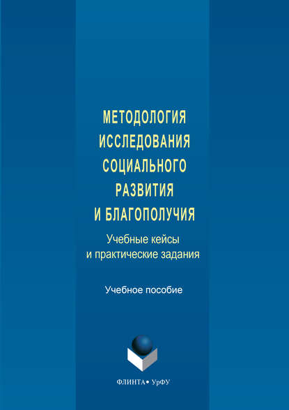 Методология исследования социального развития и благополучия. Учебные кейсы и практические задания
Методология исследования социального развития и благополучия. Учебные кейсы и практические задания