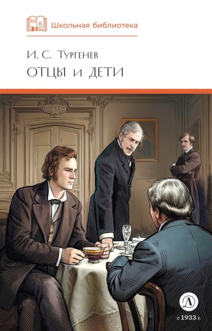 Отцы и дети
Отцы и дети