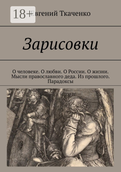 Зарисовки. О человеке. О любви. О России. О жизни. Мысли православного деда. Из прошлого. Парадоксы
Зарисовки. О человеке. О любви. О России. О жизни. Мысли православного деда. Из прошлого. Парадоксы