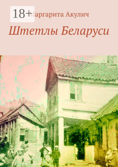 Штетлы Беларуси
Штетлы Беларуси