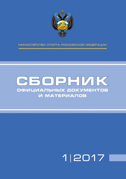 Министерство спорта Российской Федерации. Сборник официальных документов и материалов. №01/2017
Министерство спорта Российской Федерации. Сборник официальных документов и материалов. №01/2017