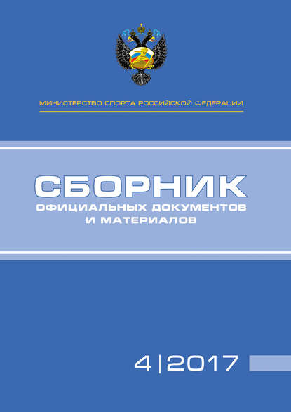 Министерство спорта Российской Федерации. Сборник официальных документов и материалов. №04/2017
Министерство спорта Российской Федерации. Сборник официальных документов и материалов. №04/2017
