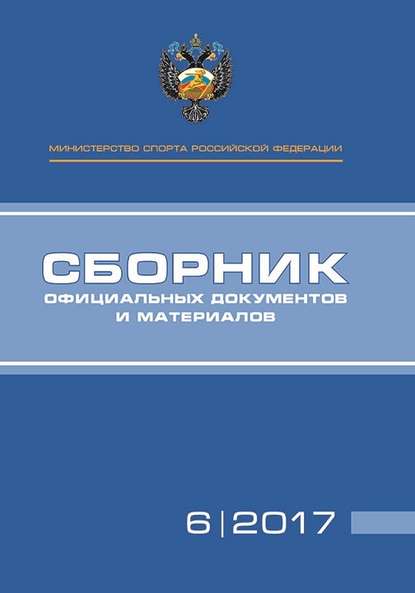 Министерство спорта Российской Федерации. Сборник официальных документов и материалов. №06/2017
Министерство спорта Российской Федерации. Сборник официальных документов и материалов. №06/2017